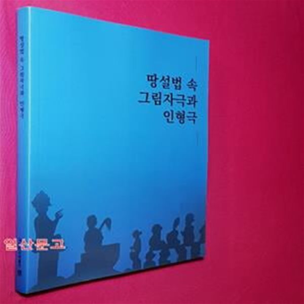 땅설법 속 그림자극과 인형극