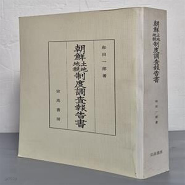 朝鮮土地地稅制度調査報告書 조선토지지세제도조사보고서