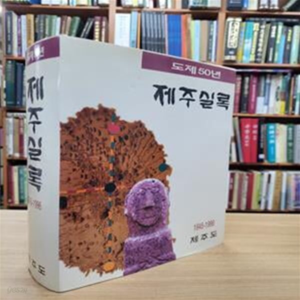 도제50년 제주실록 1945-1996 (1997 초판)