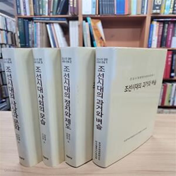 조선시대 양반사회와 문화 (전4권) (2003 초판): 조선시대의 과거와 벼슬/조선시대의 정치와 제도/ 조선시대의 사회의 모습/조선시대의 사상과 문화          