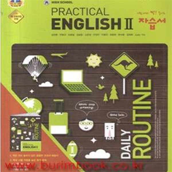 미래엔 자습서 고등학교 실용영어 2 자습서 (High School Practical English1)(김진완 천재교육) (신185-5)