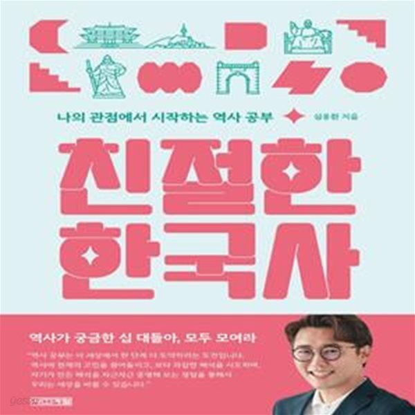 친절한 한국사 (나의 관점에서 시작하는 역사 공부)