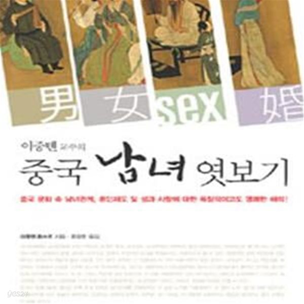 이중톈 교수의 중국 남녀 엿보기 (중국 문화 속 남녀관계, 혼인제도 및 성과 사랑에 대한 독창적이고도 명쾌한 해석!)