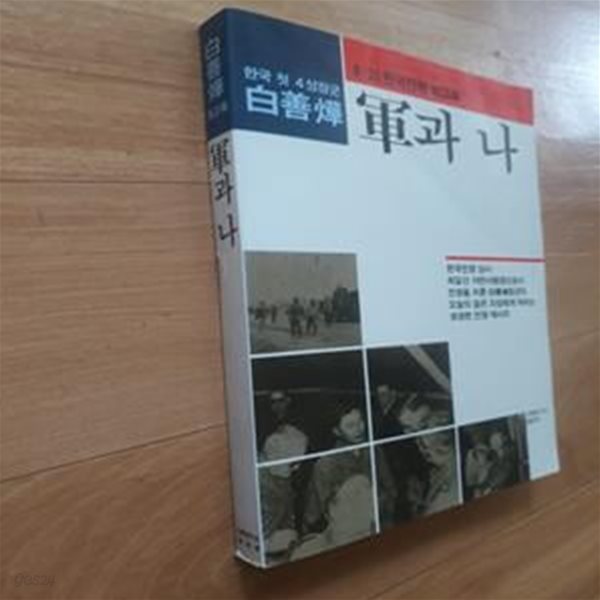 군인과 나(한국 첫 4성장군 백선엽 6.25 한국전쟁 회고록) -실사진,초판,색바램