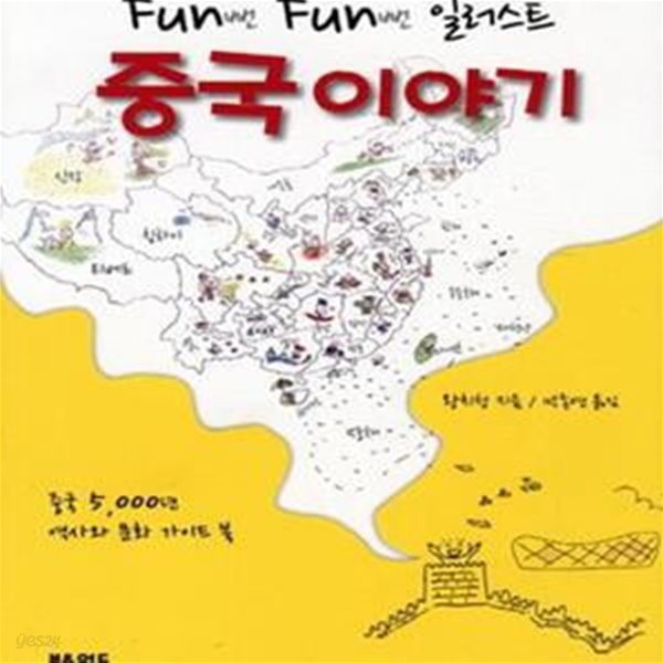 Fun Fun 일러스트 중국 이야기