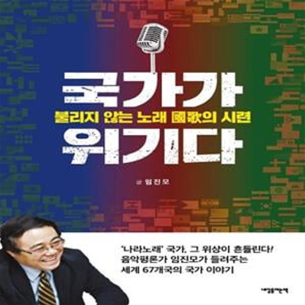 국가가 위기다 (불리지 않는 노래 국가의 시련)