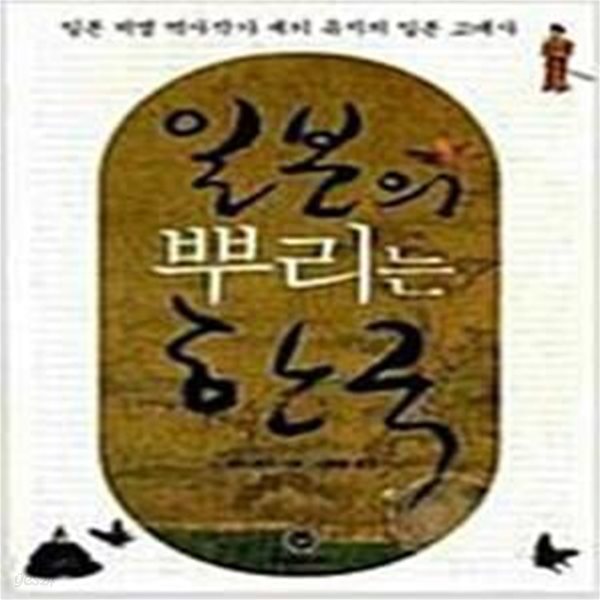 일본의 뿌리는 한국 - 일본 저명 역사작가 세키 유지의 일본 고대사 -일본사 일반