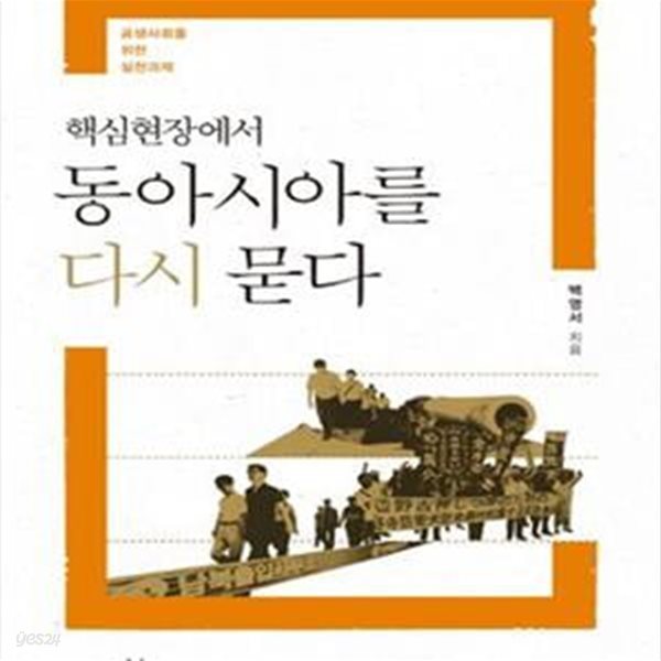 핵심현장에서동아시아를다시묻다   [상급]