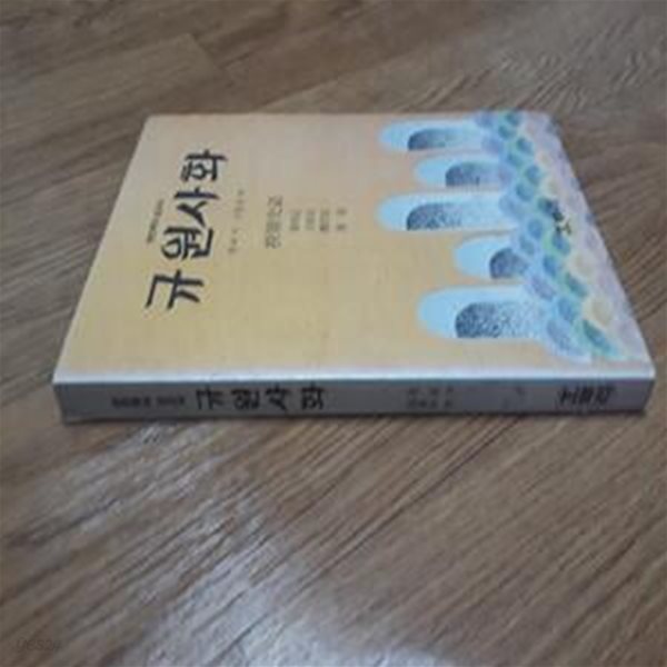 규원사화 揆園史話 (한민족의 역사 2)-실사진,본문 색바램