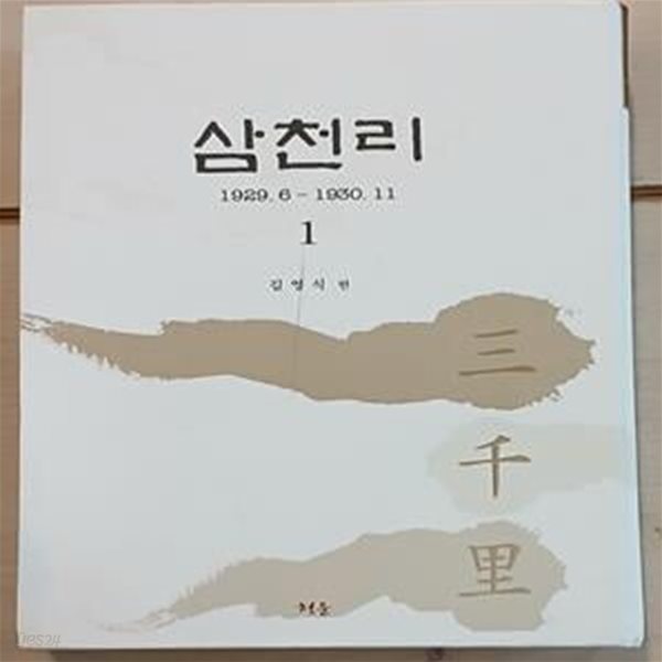 삼천리 1 : 1929.6-1930.11 (영인본)