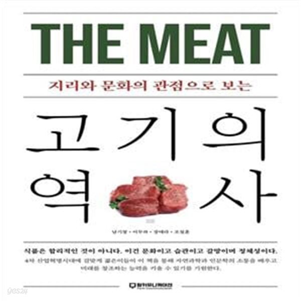 고기의 역사 (지리와 문화의 관점으로 보는)