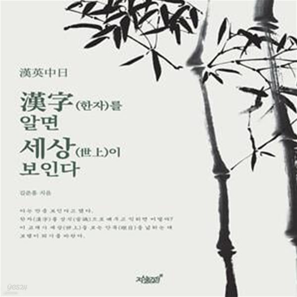 漢字(한자)를 알면 세상(世上)이 보인다 漢英中日, 길준홍, 지식과감성#, 2022