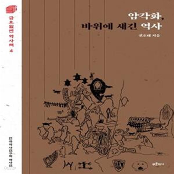 암각화, 바위에 새긴 역사 4  22-1