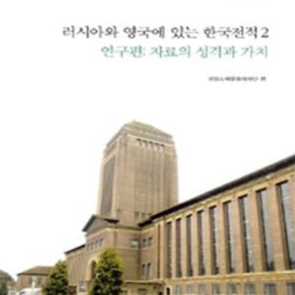 러시아와 영국에 있는 한국전적 2 (연구편,자료의 성격과 가치)