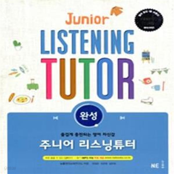 주니어 리스닝튜터 완성 (연구용)