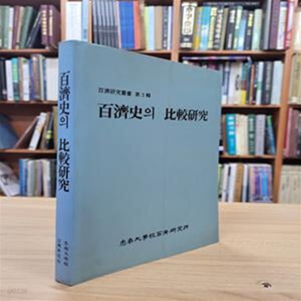 백제사의 비교연구 (백제연구총서 제3집) (1993 초판)