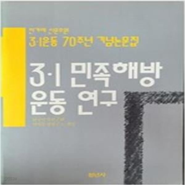 3.1민족해방운동연구 (1989 초판)