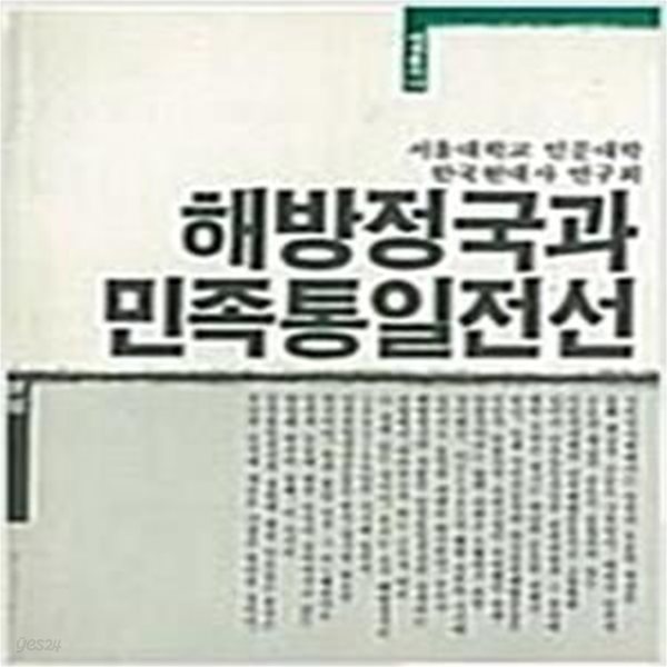 해방정국과 민족통일전선 (세계총서 14) (1987 초판) 