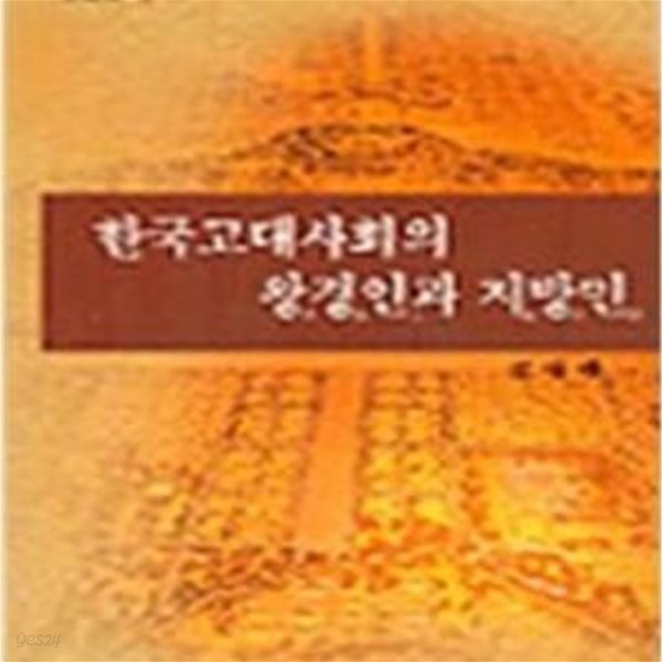 한국고대사회의 왕경인과 지방민 (테학사 문화의 창 3) (2002 초판)