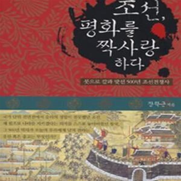 조선, 평화를 짝사랑하다: 붓으로 칼과 맞선 500년 조선전쟁사ㅣ KODEF 한국 전쟁사 1 