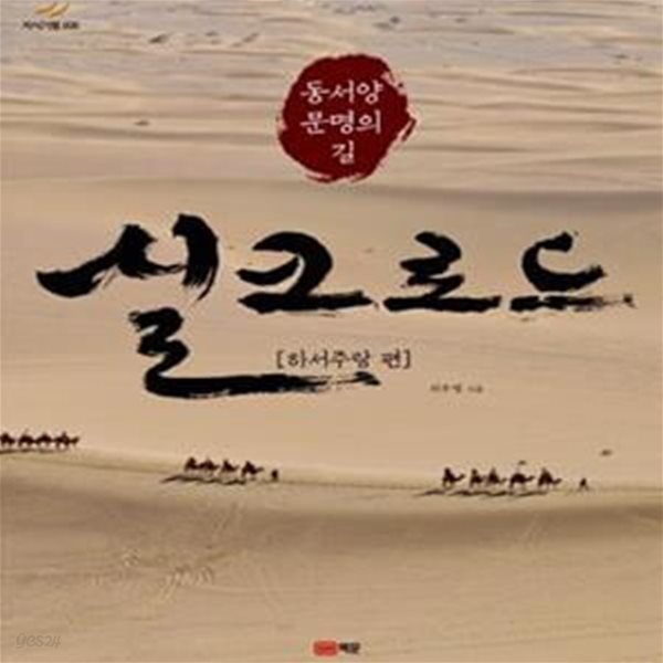 동서양 문명의 길 실크로드 (하서주랑 편)