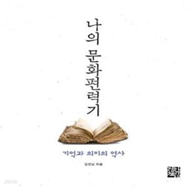 나의 문화편력기 (기억과 의미의 역사)