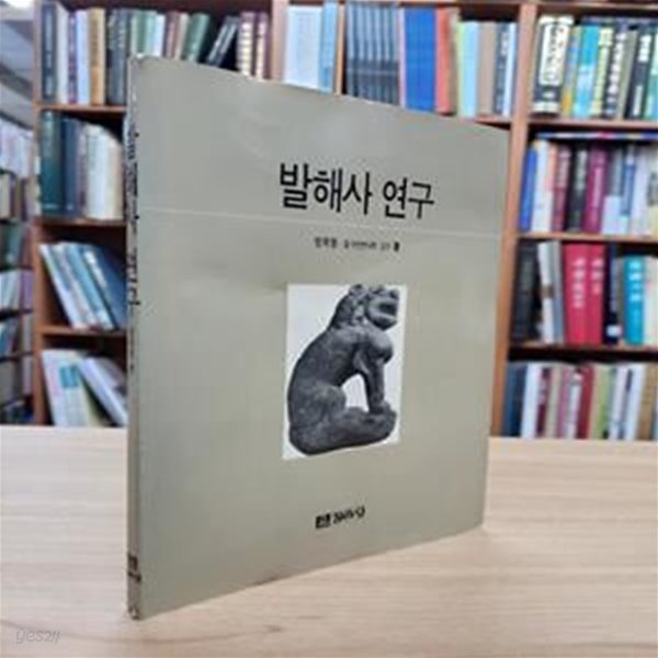 발해사 연구