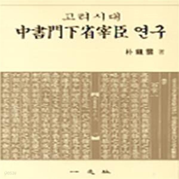 고려시대 중서문하성재신 연구 (2000 초판)