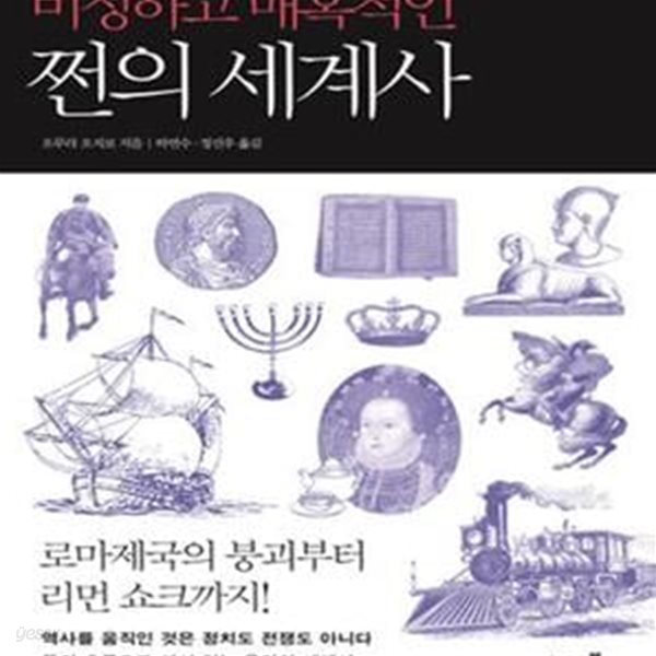 비정하고 매혹적인 쩐의 세계사 (로마 제국의 붕괴부터 리먼 쇼크까지!)