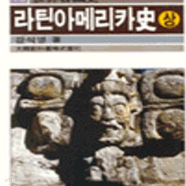 라틴아메리카사 상 (세계각국사 15)