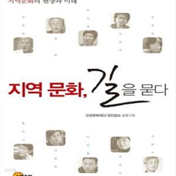 지역 문화, 길을 묻다 (10인의 전문가가 들려주는 지역 문화의 현장과 미래)