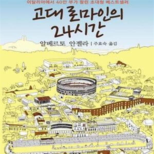 고대 로마인의 24시간 (일상생활 비밀 그리고 매력)