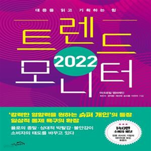 트렌드 모니터 (대중을 읽고 기획하는 힘,2022)