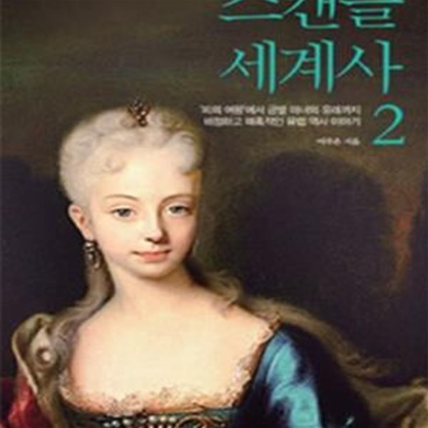 스캔들 세계사 2 (풍경이 있는 역사 2,피의 여왕에서 금발 미녀의 유래까지, 비정하고 매혹적인 유럽 역사 이야기)