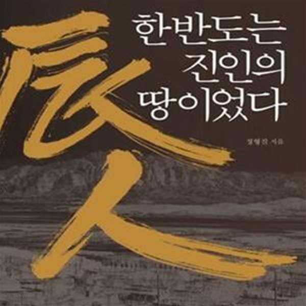 한반도는 진인의 땅이었다 (우리 고대사의 잃어버린 고리를 찾아서)