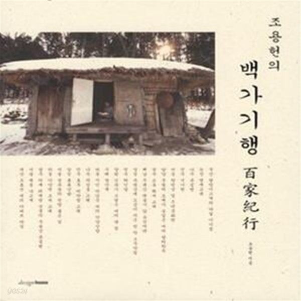 조용헌의 백가기행 1