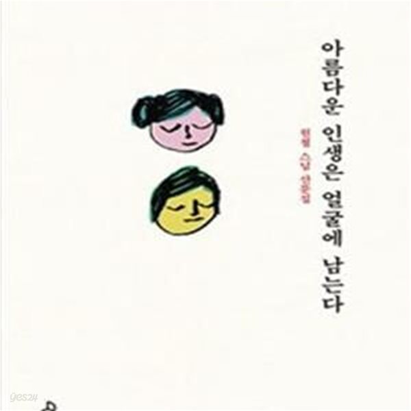 아름다운 인생은 얼굴에 남는다