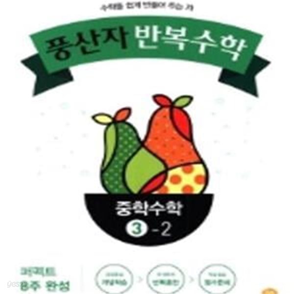 풍산자반복수학중학수학 3-2 (2018년) 교사용