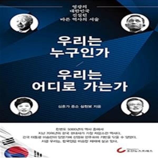 우리는 누구인가 우리는 어디로 가는가 (영광의 대한민국 진실된 바른 역사의 서술)