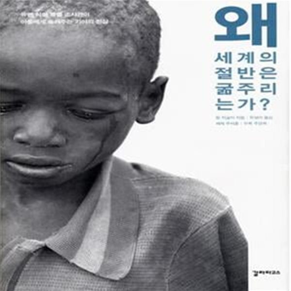 왜 세계의 절반은 굶주리는가      /(장 지글러/하단참조)