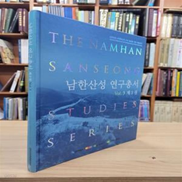 남한산성 연구총서 제3권: 남한산성 세계유산적 가치 발굴을 위한 학술연구 (2012 초판)