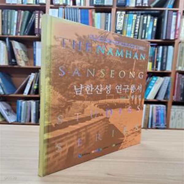 남한산성 연구총서 제5권: 세계 각 지역 군사유산의 구조적 고유성 연구 및 남한산성 성곽용어정립 (2014 초판)