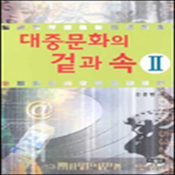 대중문화의 겉과 속 2