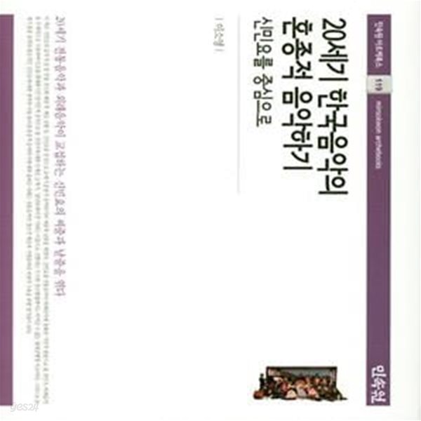 20세기 한국음악의 혼종적 음악하기 (신민요를 중심으로)