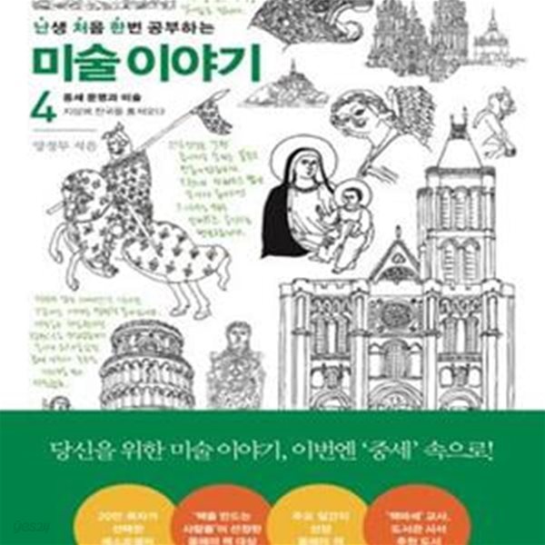 난생 처음 한번 공부하는 미술 이야기 4 (중세 문명과 미술 : 지상에 천국을 훔쳐오다)