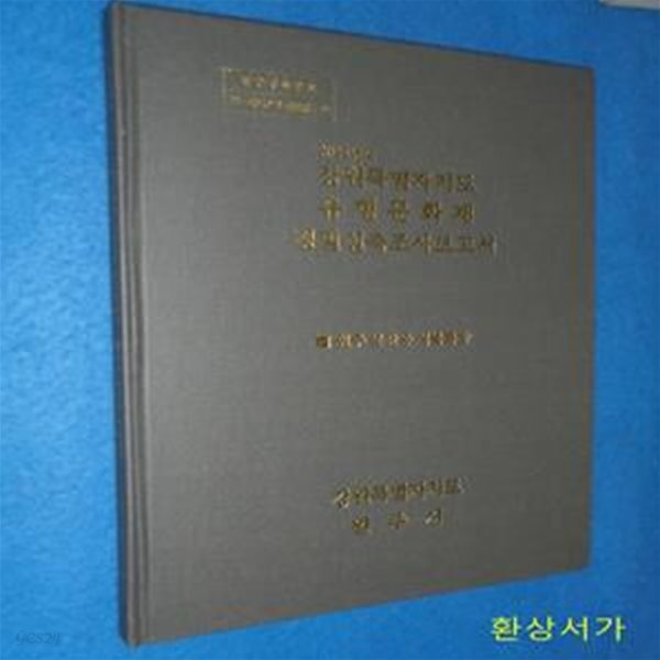 2023 강원특별자치도 유형문화재 정밀실측조사보고서 - 운주 봉산동 석불좌상