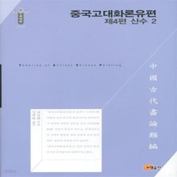 중국고대화론유편: 산수 2(제4편) (동양편)