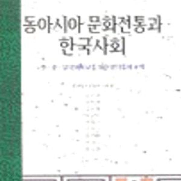 동아시아 문화전통과 한국사회: 한중일 문화비교를 위한 분석틀의 모색 (전통과 현대를 잇는 책 1)