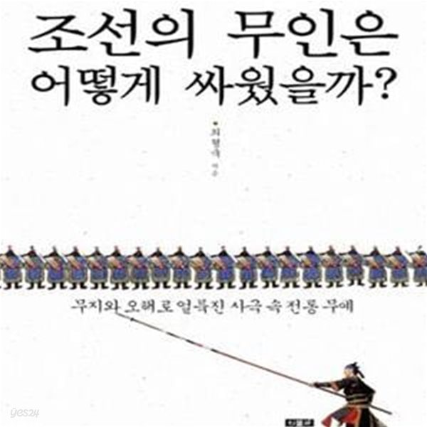 조선의 무인은 어떻게 싸웠을까? (무지와 오해로 얼룩진 사극 속 전통 무예)