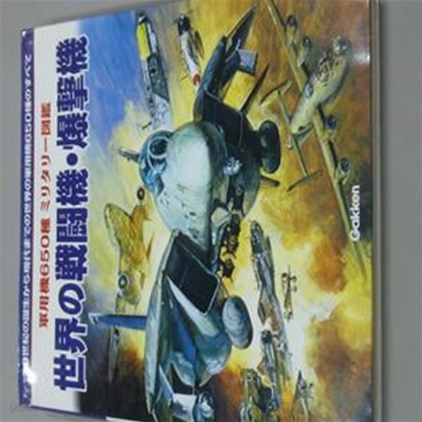 軍用機650種 ミリタリㅡ?鑑 世界の??機ㆍ爆擊機 Hardcover ?2003